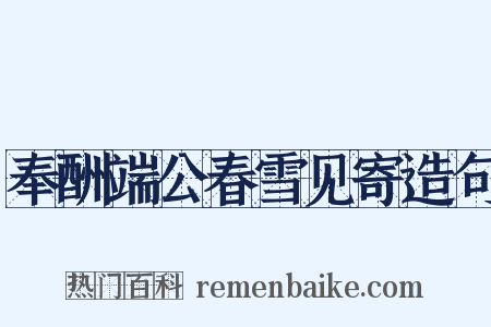 奉酬端公春雪见寄造句是什么意思的图片
